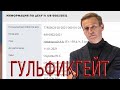 Гульфикгейт: ФСИН приготовило камеру для Алексея Навального