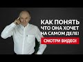 КАК ПОНЯТЬ ЧТО ХОЧЕТ ЖЕНА ИЛИ ДЕВУШКА НА САМОМ ДЕЛЕ И СТАТЬ ДЛЯ НЕЕ ИДЕАЛОМ | Евгений Сарапулов