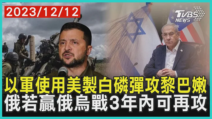 以軍使用美製白磷彈攻黎巴嫩  俄若贏俄烏戰3年內可再攻 | 十點不一樣 20231212@TVBSNEWS01 - 天天要聞