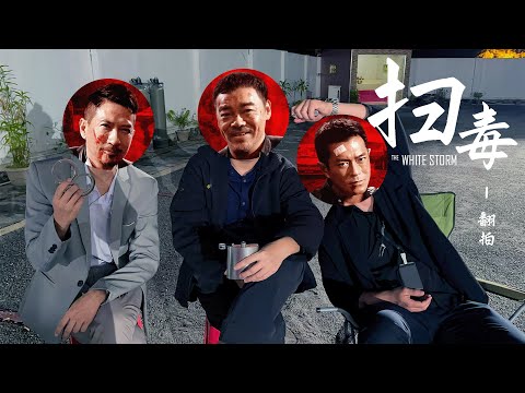 《扫毒》电影5分钟名场面翻拍 - NEIVCE MMDPV222