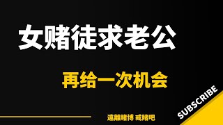 网络赌博：85后女赌徒，网赌平台跑路，我求老公再给一次机会戒赌！｜彩票｜网赌平台｜怎么戒赌｜戒赌方法｜戒赌故事