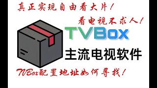 看电视不求人TVBox配置地址如何寻找真正实现自由看大片
