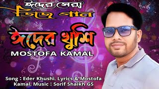 Eider Khushi | ঈদের খুশি | Mostofa Kamal | Eid Special Song-2023