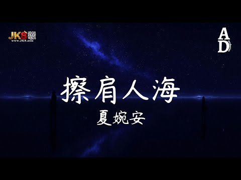 擦肩人海 - 夏婉安『最動聽的話變成了傷害 你轉身之後淚才掉下來』【高音質/動態歌詞/Pinyin Lyrics】