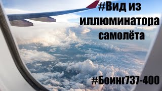 Вид из иллюминатора самолёта.Боинг 737-400.(Бишкек-Ош)