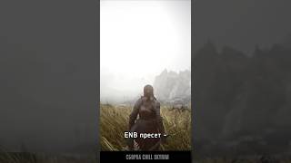 ФОТОРЕАЛИСТИЧНЫЙ ЕНБ НА SKYRIM | СКАЙРИМ СБОРКА CHILL SKYRIM