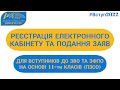 ВСТУП-2022: реєстрація кабінету і подання заяв для вступників до ЗВО та ЗФПО на основі 11-ти класів