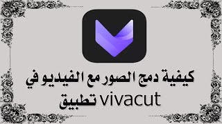 كيفية دمج الصور مع الفيديو في تطبيق vivacut ✅ screenshot 4