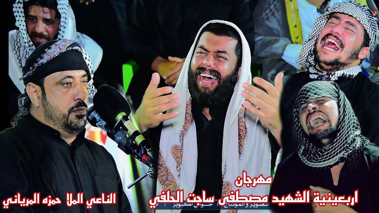 الله اكبر شوف الناعي شسوه بعائلة الشهيد بالنعي كسر كلبهم بكاء وحزن جميع الحضور. الناعي حمزه المرياني