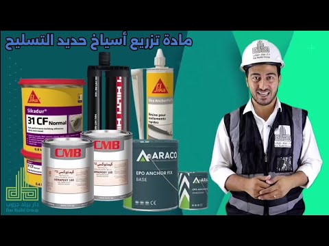 مادة تزريع أشاير حديد التسليح داربيلد جروب