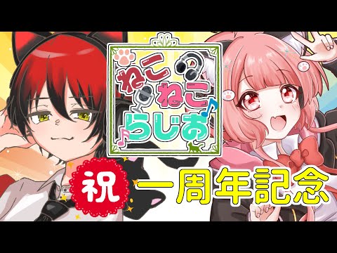 【ねこらじ】一周年だって！振り返るって！！祝ってけぇ～❁【Vtuber/しにゃなま】