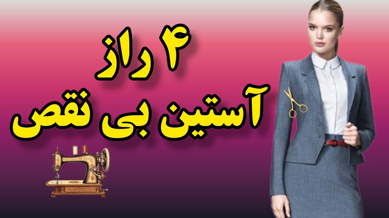 نکاتی که باعث میشه آستینت همیشه خوش‌فرم و بدون چروک باشه