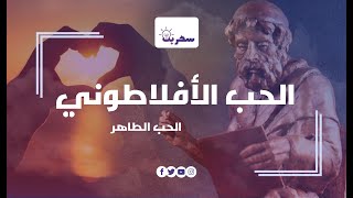 الحُب الافلاطوني | الحُب الخالي من الشهوات