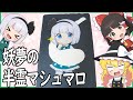 【ゆっくり料理】妖夢の半霊をマシュマロで作るよ！【ゆっくり実況】
