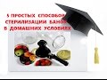 5 ПРОСТЫХ СПОСОБОВ СТЕРИЛИЗАЦИИ БАНОК в Домашних Условиях