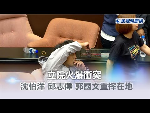 快新聞／立院爆嚴重推擠！3綠委重摔倒地 沈伯洋「頭著地」緊急送醫－民視新聞