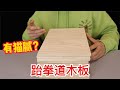 据说跆拳道木板有秘密 普通人也能成大师 真的吗 据说跆拳道木板有秘密 普通人也能成大师 真的吗