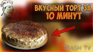 КАК СДЕЛАТЬ ВКУСНЫЙ ТОРТ ЗА 10 МИНУТ В МИКРОВОЛНОВКЕ