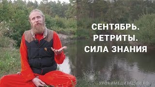 Сентябрь. Ретриты. Сила знания Сентябрь. Ретриты. Сила знания