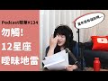 曖昧好難，12星座曖昧地雷｜唐陽雞酒屋 #134