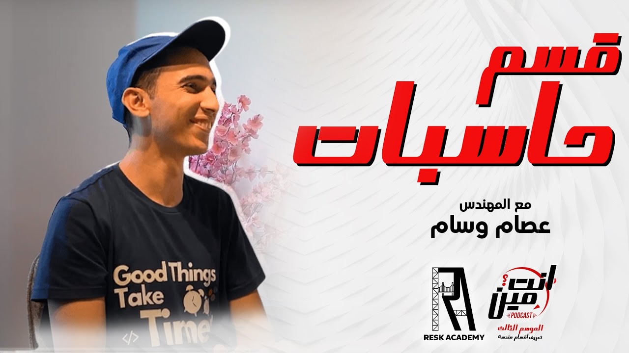 تعريف قسم حاسبات - المميزات والعيوب - بيقبضوا كام ؟