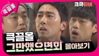 [크큭티비] 큭끌올 : 그만했으면회 몰아보기 | KBS 방송