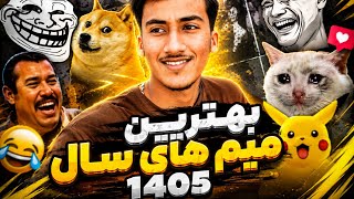 بهترین میم های سال/1405😂🔥