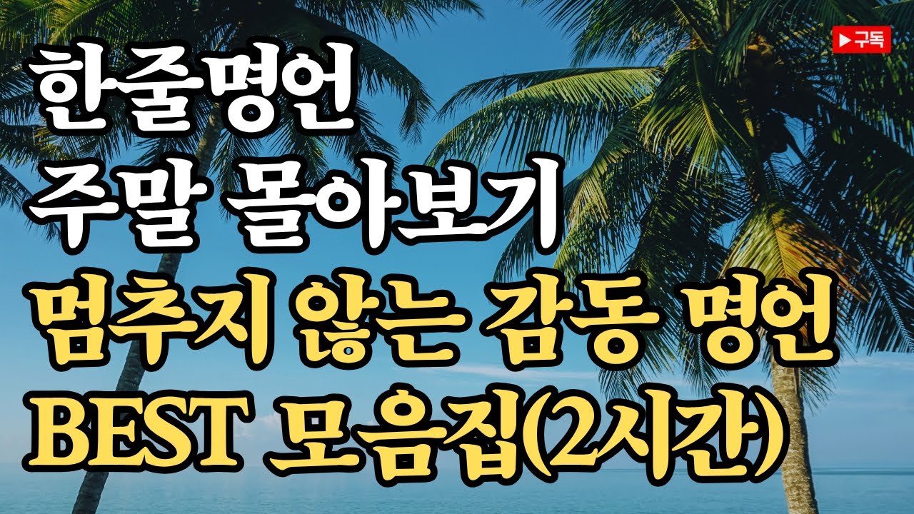 마음에 평안과 위로를 주는 인생명언 주말 몰아보기|멈추지 않는 감동 명언 BEST 모음집 (2시간) - YouTube