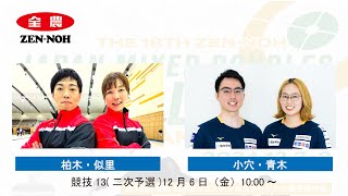 (競技13(二次予選))柏木・似里 vs 小穴・青木 | 第18回 全農 日本ミックスダブルスカーリング選手権大会