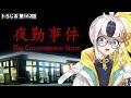 【生まれてはじめて】夜勤事件【バイトする】
