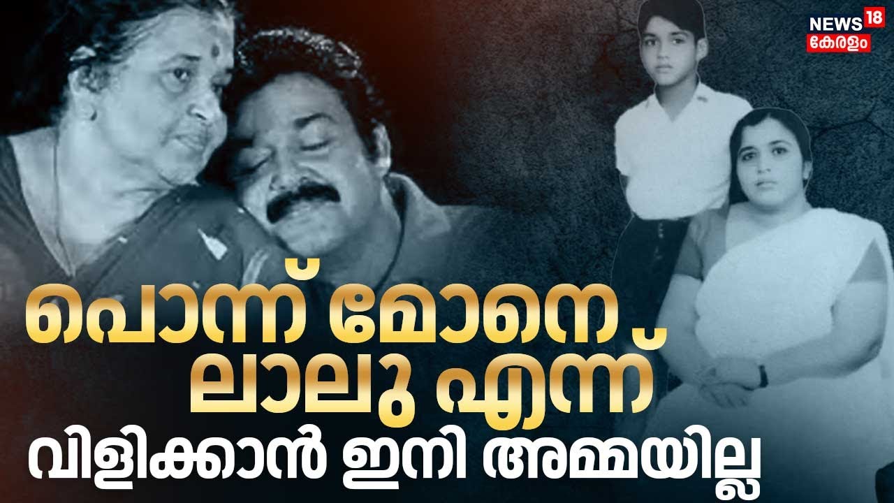 മോഹൻലാൽ ഒരക്ഷരം മിണ്ടാതെ പൊട്ടിക്കരഞ്ഞ്, 2025 അവസാനം ലാലിനെ കരയിച്ചു| Mohanlal Mother Death|4K|N18V