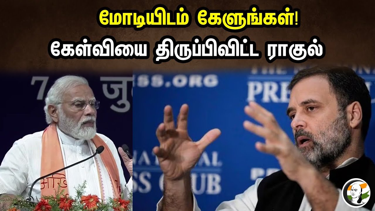 மோடியிடம் கேளுங்கள்! கேள்வியை திருப்பிவிட்ட ராகுல் | Rahul On PM Modi | Congress | BJP