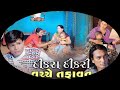 Difference between son and daughter full gujarati movie gujarat mumbai subscribe