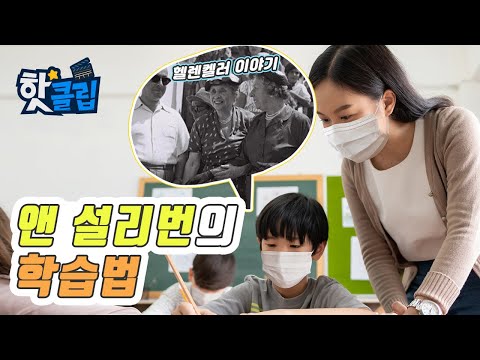 헬렌 켈러의 눈높이에 맞춰 지도한 <strong>앤</strong> <strong>설리번</strong>! / YTN 사이언스