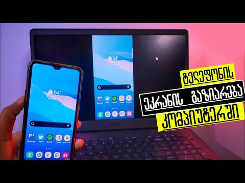 ტელეფონის ეკრანის გაზიარება კომპიუტერში