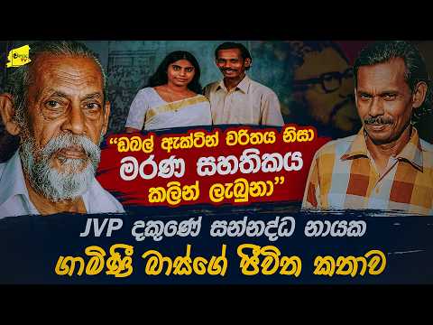 "එයා මළ නිසා මෙයා බේරුණා" JVP දකුණේ නායක ගාමිණී බාස්ගේ සැබෑ ජීවිත කතාව @wanesatv