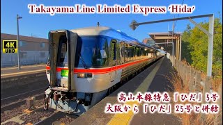 4K60fps全区間前面展望  JR東海道本線 JR高山本線特急ひだ5号 大阪からのひだ25と併結運転  名古屋～飛騨古川