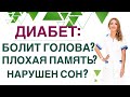 ♥️ГОЛОВНЫЕ БОЛИ, ПЛОХАЯ ПАМЯТЬ, КОШМАРЫ ПРИ ДИАБЕТЕ. ЧТО ДЕЛАТЬ? Врач эндокринолог Ольга Павлова.