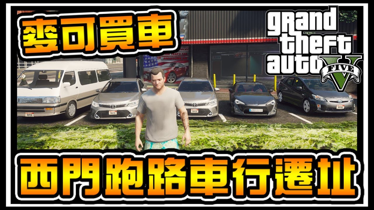 阿杰 賠償金天價 二手車行遷移 21 麥可買車gta V Mod模組 趣事