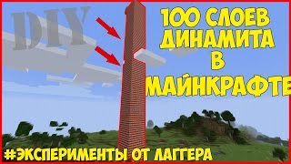 DIY. 100 СЛОЁВ ДИНАМИТА В МАЙНКРАФТЕ. ЭКСПЕРИМЕНТ ОТ ЛАГГЕРА(Заказать рекламу - https://vk.com/grishin585 Есть вопрос? Разверни описание, там всё есть -_- Если вам понравилось видео..., 2016-09-11T08:30:00.000Z)