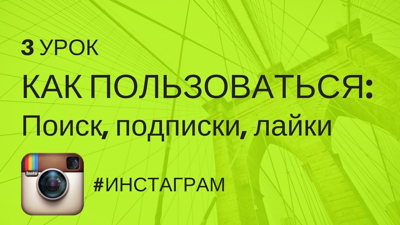 КАК ПОЛЬЗОВАТЬСЯ: поиск, подписки, лайки | Урок 3  