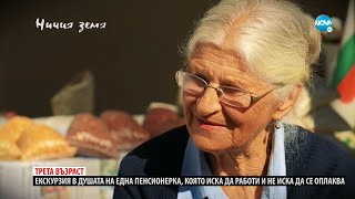 „Ничия земя“: За различната трета възраст в България (08.01.2022)