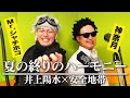 【夏の終りのハーモニー/井上陽水&安全地帯】Mr.シャチホコとクセがスゴいものまねで歌ってみた【神奈月】