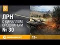 Лучшие Реплеи Недели с Кириллом Орешкиным #30 World of Tanks