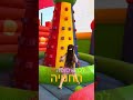 משפחת ציוני במתנפחים