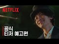 안나라수마나라 티저 예고편 넷플릭스 안나라수마나라 티저 예고편 넷플릭스