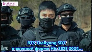 BTS Taehyung SDT в военной форме His SIDE 2024...   /ОЗВУЧКА TANIY/...