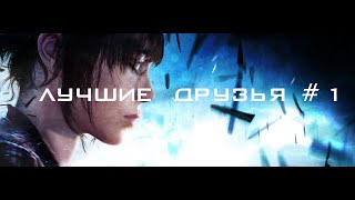 Beyond Two Souls ➤ Прохождение На ПК #1 ➤ Эксперимент, Посольство, Вечеринка, Первый разговор