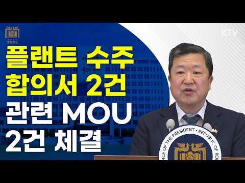 <strong>플랜트</strong> <strong>수주</strong> 합의서 2건·관련 MOU 2건 체결｜박춘섭 경제수석 브리핑 (24.6.11.)
