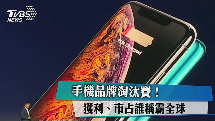 手機品牌淘汰賽！ 獲利、市佔誰稱霸全球 - 天天要聞